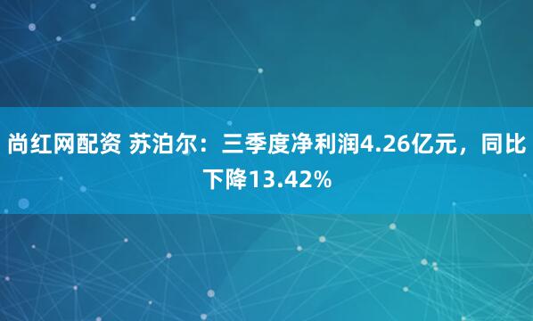 尚红网配资 苏泊尔：三季度净利润4.26亿元，同比下降13.42%